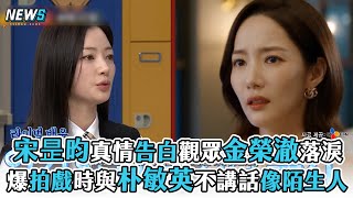 【和我老公結婚吧】宋昰昀真情告白觀眾金榮澈落淚   爆拍戲時與朴敏英不講話像陌生人