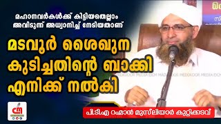 മടവൂർ ശൈഖുന കുടിച്ചതിന്റെ ബാക്കി എനിക്ക് നൽകി | P.T.A Rahman Musliyar kuttikadavu| CM MADAVOOR MEDIA