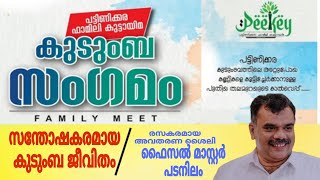 സന്തോഷകരമായ കുടുംബ ജീവിതം/രസകരമായ അവതരണ ശൈലി ഫൈസൽ മാസ്റ്റർ പടനിലം/ #പട്ടിണിക്കര കുടുംബ സംഗമം