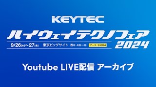 【YouTube配信 アーカイブ映像】ハイウェイテクノフェア2024