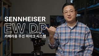 젠하이저(Sennheiser) UHF 디지털 EW-DP DSLR, 카메라 무선마이크 시스템 국내 첫 리뷰