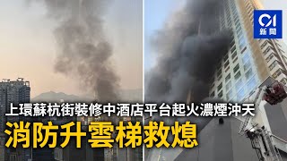 上環蘇杭街裝修中酒店平台起火濃煙沖天　消防升雲梯救熄｜01新聞｜突發｜酒店｜火警｜消防