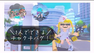 (修正済のものもあり)（スプラトゥーン3）「チャクチバグ集！」