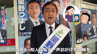 【星野つよし】衆議院選挙８日目【選挙事務所前】