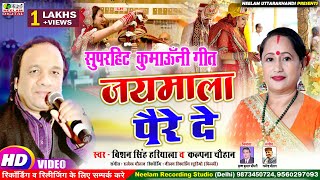 #Video कुमाऊनी | जयमाला पैरे दे  #kalpna chauhan Bishan Hariyala New Kumaoni  Song  Jaimala Paire De