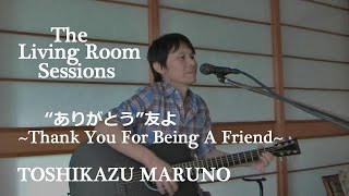 ”ありがとう”友よ ~Thank You For Being A Friend~ / The Living Room Sessions 2014