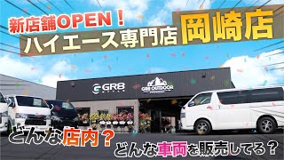 【新店舗OPEN！】“アウトドア”な『ハイエース専門店！？』岡崎にグランドオープン！外観・内観・在庫車両〈徹底紹介‼︎〉