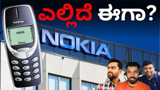 Nokia ಎಲ್ಲಿದೆ ಈಗಾ⁉️ | Nokia Downfall and Rebirth | ಒಂದ್ ಎರಡು ಮಾತು |  ಕನ್ನಡ | #nokia #nokia1100