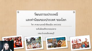 EP : 2 วิชาศาสนาและหน้าที่พลเมือง สค 31002 ระดับมัธยมศึกษาตอนปลาย