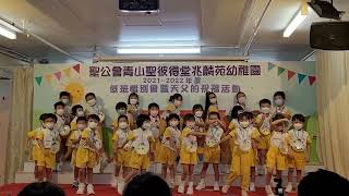 聖彼得堂兆麟苑幼稚園 上全2E 2021-2022