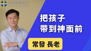 把孩子帶到神面前 || 常發 長老 || 愛修基督教會主日崇拜