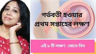 কিভাবে বুঝবেন আপনি গর্ভবতী কি না? এই ৮ টি লক্ষণ গর্ভবতী হ‌ওয়ার প্রথম সপ্তাহের মধ্যেই দেখা যাবে