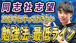 【同志社志望必見】10月に同志社志望がやるべき勉強法とおすすめの参考書を紹介