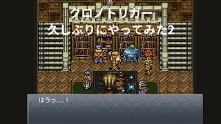 強くてニューゲームクロノトリガー当時の続きから、久しぶりにやってみた！