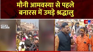 Mahakumbh 2025: Mauni Amavasya से पहले बनारस में उमड़े श्रद्धालु | Varanasi | UP News