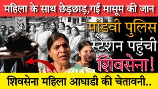 Virar crime news | Mandvi police station | महिला के साथ छेड़छाड़ मे गई मासूम की जान,शिवसेना आक्रामक!