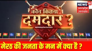 UP Nikay Chunav 2023: Meerut की जनता के मन में क्या है ? ग्राउंड जीरो से News 18 Exclusive Report