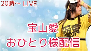 宝山愛おひとり様配信