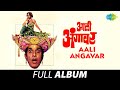 AaliAngavar | आली अंगावर  | Full Album Songs