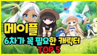 [메이플] 6차 전직이 꼭 필요한 캐릭터 TOP 5