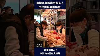 直擊九龍城街市超多人 市民買餸煮團年飯 雞檔負責人：未到7am已有人排隊 #shorts