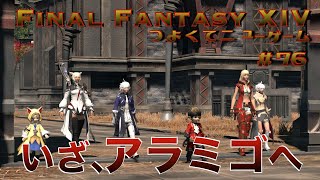 紅蓮編突入！【FF14 かずぴのエオルゼア冒険記＃76】