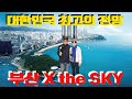 대한민국 최고의 전망, 부산 엑스더스카이전망대, 부산 X the SKY, 하늘 위의 바다