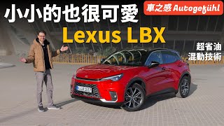超絕可愛小凌志！動態試駕LEXUS LBX：凌志最小&最便宜的車型，或明年年初台灣發售【車之感深度車評】