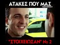 ΑΤΑΚΕΣ ΠΟΥ ΜΑΣ ΣΤΟΙΧΕΙΩΣΑΝ part 2