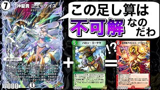 ニューゲイズとバロンゴーヤマ合わせたらアポロヌスドラゲリオン出てくるの意味不明で草WWW【デュエプレ】