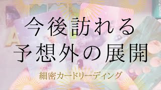 たどり着くゴールはすでに決まっていると出た方も。今後訪れる予想外の展開をお伝えします￼