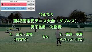 【第42回市民テニス大会】男子B級_決勝戦