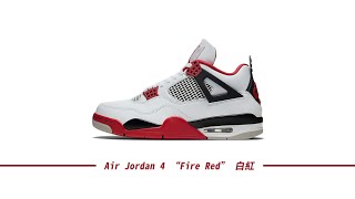 沃皮斯潮流『OPEN』Air Jordan 4 “Fire Red” 白紅