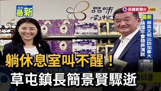 躺休息室叫不醒！ 草屯鎮長簡景賢驟逝－民視新聞