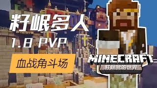 ★當個創世神★Minecraft《籽岷的1.8多人PVP 血戰角斗場》