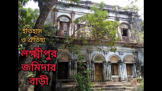 লক্ষ্মীপুর দালাল বাজার জমিদার বাড়ী। ৪শ বছরের ইতিহাস ও ঐতিহ্য নিয়ে এ তথ্যচিত্র।