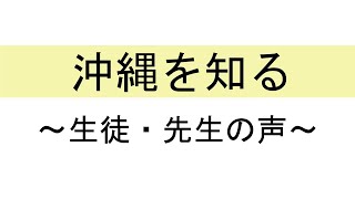 おきなわ修学旅行「沖縄を知る ～生徒・先生の声～」