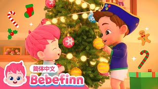 我们祝你圣诞快乐 🎄｜We Wish You a Merry Christmas｜贝贝彬｜圣诞儿歌｜亲宝儿歌｜经典热门儿歌｜童谣｜圣诞节｜Bebefinn 中文｜Nursery Rhymes