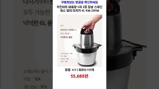 키친아트 대용량 S자 2중 칼날 스테인리스 멀티 다지기 6L KM-28FM 가성비 제품video