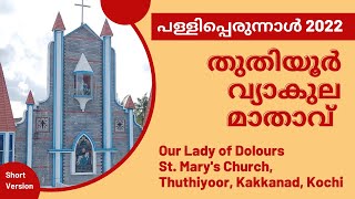 തുതിയൂർ വ്യാകുല മാതാ പള്ളിപ്പെരുന്നാൾ | Our Lady of Dolours |  Thuthiyoor  Kakkanad Kochi | 2022