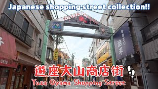 【4k商店街】遊座大山商店街を散歩。Yuza Oyama Shopping Street／2024.06