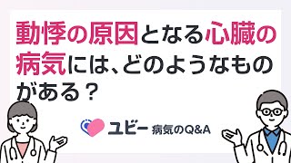 動悸の原因となる心臓の病気には、どのようなものがありますか？【ユビー病気のQ\u0026A】