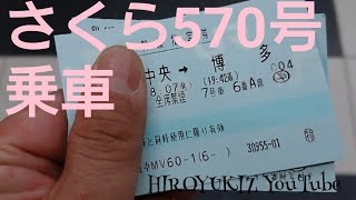 九州新幹線乗車 鹿児島中央～博多 さくら570号