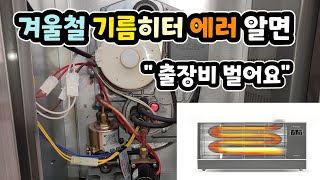 #원적외선히터#기름난방기#난방기에러 간단한 조치로 출장비 벌자!!\