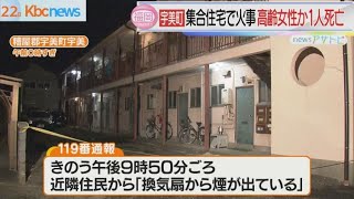 住宅火災　高齢女性か１人が死亡