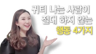 귀티 나는 사람이 절대 하지 않는 행동 4가지 ll 어디서나 존경받는 품위있는 사람이 되는 비법! [예나지금이나 TV] Ep.43