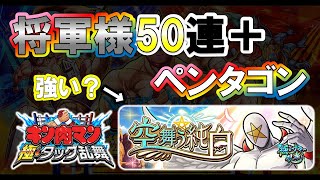 【キン肉マン極タッグ乱舞】将軍様追加50連で3凸へ！自引きできるかが重要！！