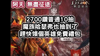 無盡征途 2700鑽普通10抽 魔族哈瑟弗也抽到了 趕快領個英雄免費禮包 #阿天