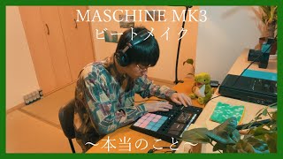 【DTM】MASCHINE MK3でビートメイク　～本当のこと～