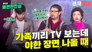 [크큭티비] 불편한진실 : 621회 야한 장면 나올 때 가족들 반응 | KBS 111127 방송